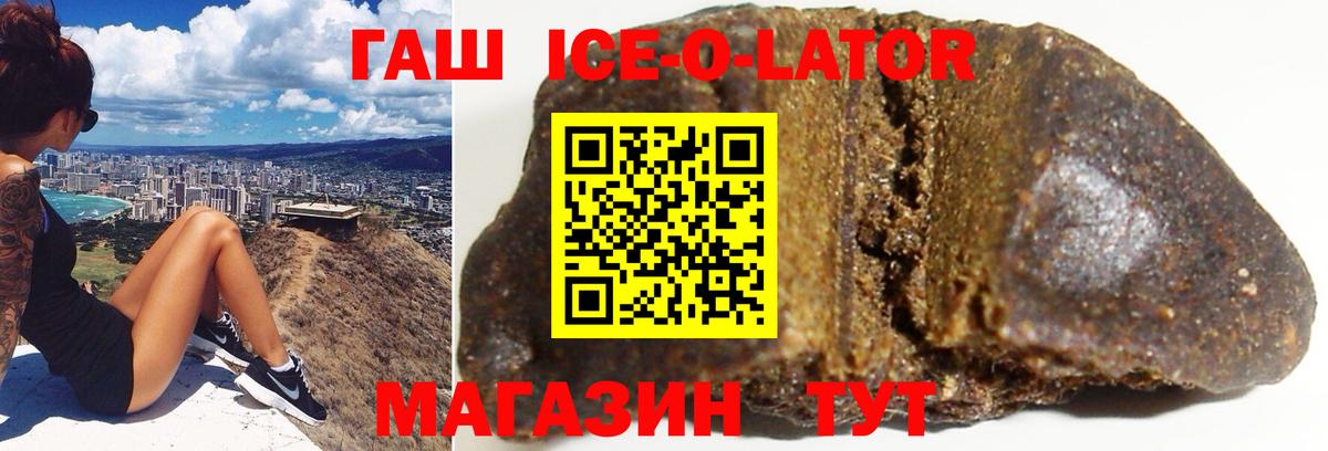Гашиш ice o lator Видное